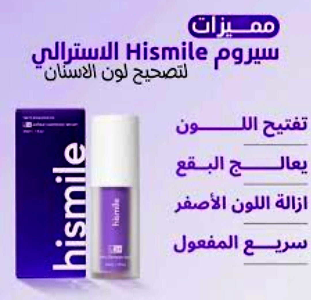 سيروم Hismile لتبييض الأسنان