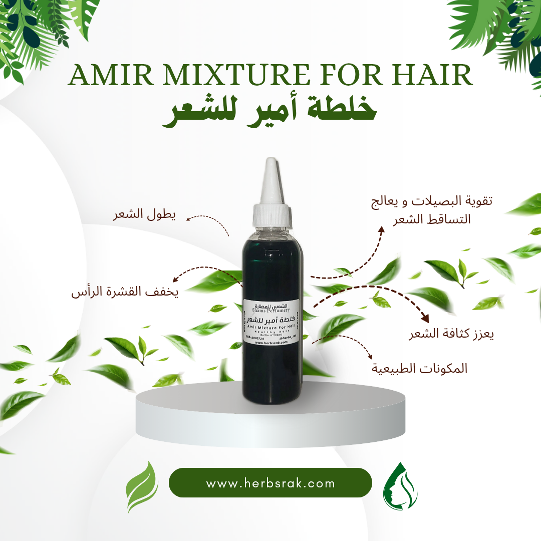 Amir Mixture For Hair - Strengthens Hair Follicles, Promotes Thicker and Fuller Hair, Anti-Dandruff And Nourishes Hair - 120ml خلطة أمير للشعر - يقوي بصيلات الشعر، ويعزز كثافة الشعر وامتلاءه، ويقاوم القشرة ويغذي الشعر